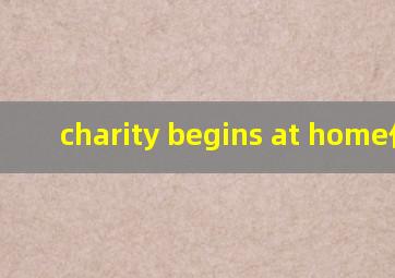 charity begins at home作文